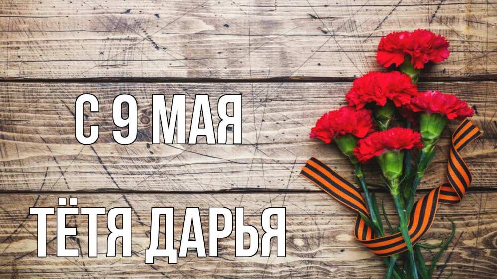 Открытка на каждый день с именем, Тётя-Дарья С 9 мая 9 мая Прикольная открытка с пожеланием онлайн скачать бесплатно 