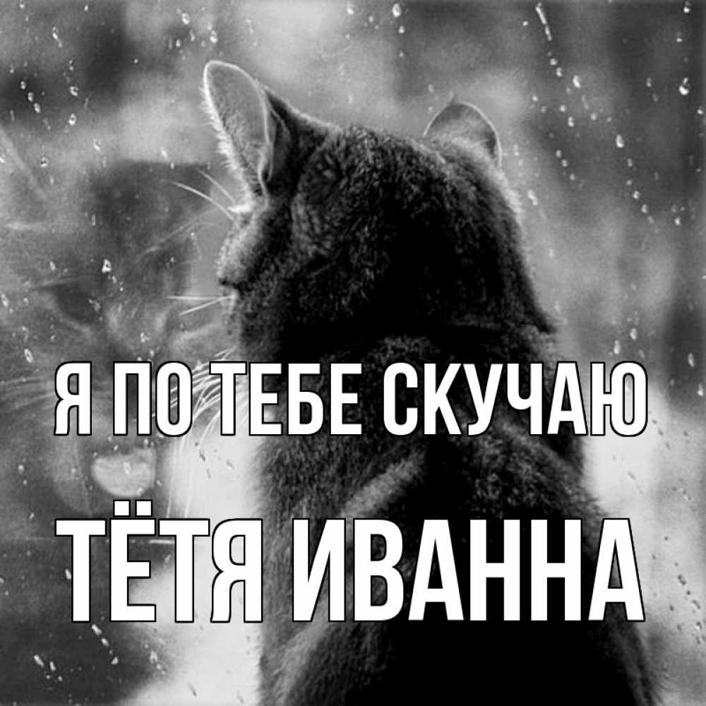 Открытка на каждый день с именем, Тётя-Иванна Я по тебе скучаю скорее ко мне приходи 1 Прикольная открытка с пожеланием онлайн скачать бесплатно 