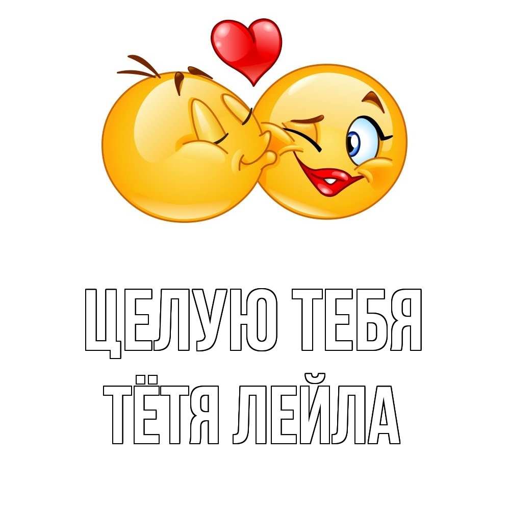 Открытка на каждый день с именем, Тётя-Лейла Целую тебя губы и белые зубы Прикольная открытка с пожеланием онлайн скачать бесплатно 
