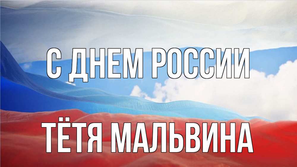 Открытка на каждый день с именем, Тётя-Мальвина С днем россии С днем России Прикольная открытка с пожеланием онлайн скачать бесплатно 