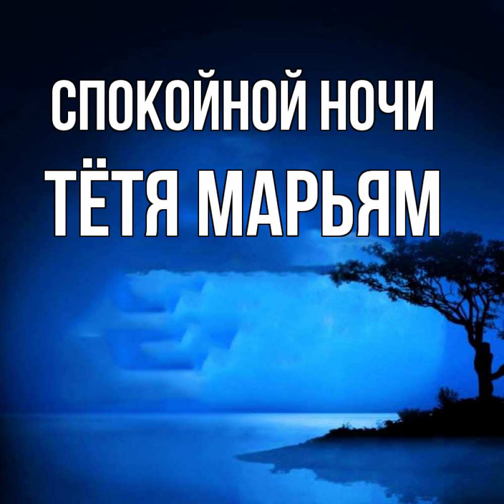 Открытка на каждый день с именем, Тётя-Марьям Спокойной ночи ночное побережье Прикольная открытка с пожеланием онлайн скачать бесплатно 