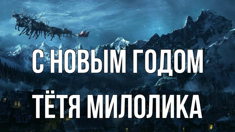 Открытка на каждый день с именем, Тётя-Милолика С новым годом дед мороз олени Прикольная открытка с пожеланием онлайн скачать бесплатно 