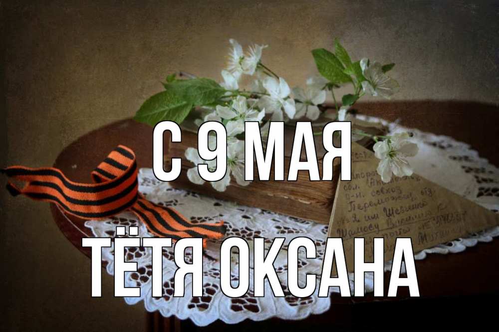 Открытка на каждый день с именем, Тётя-Оксана С 9 мая 9 мая Прикольная открытка с пожеланием онлайн скачать бесплатно 