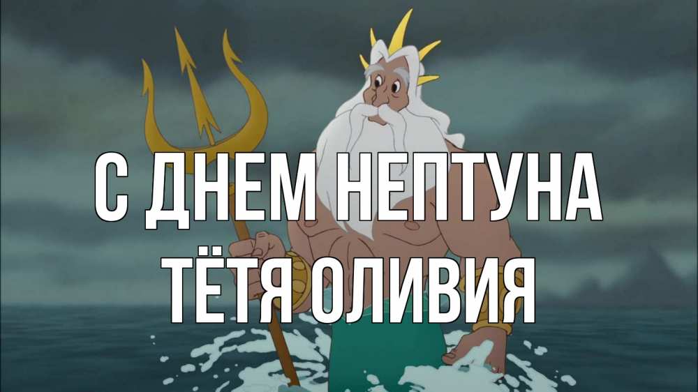 Открытка на каждый день с именем, Тётя-Оливия С днем нептуна с днем Нептуна Прикольная открытка с пожеланием онлайн скачать бесплатно 