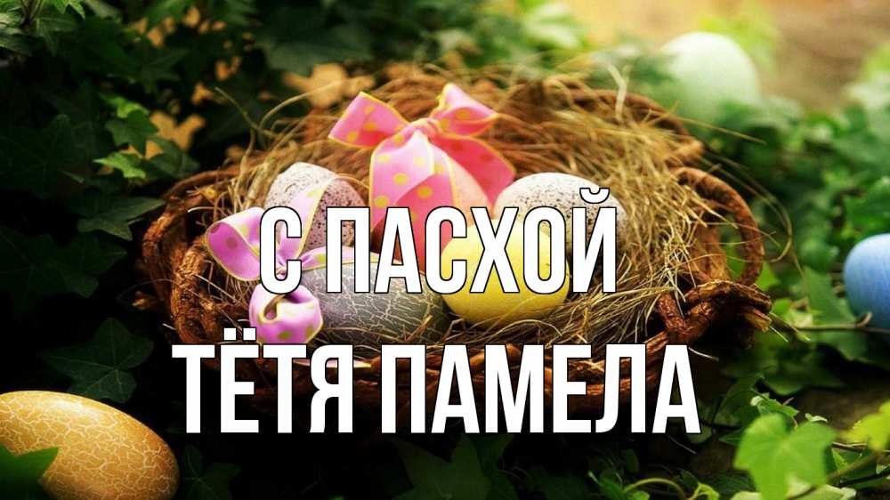 Открытка на каждый день с именем, Тётя-Памела С пасхой пасха Прикольная открытка с пожеланием онлайн скачать бесплатно 