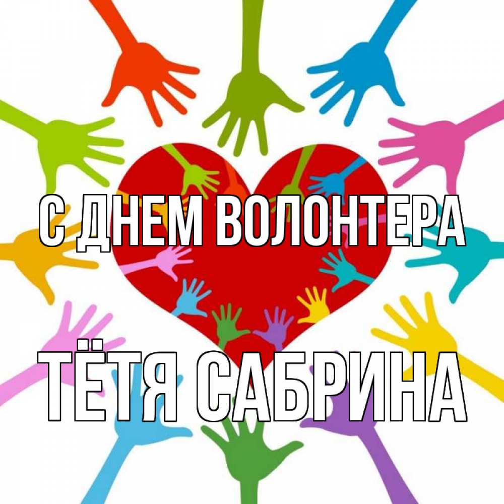 Открытка на каждый день с именем, Тётя-Сабрина С днем волонтера с днем волонтера Прикольная открытка с пожеланием онлайн скачать бесплатно 