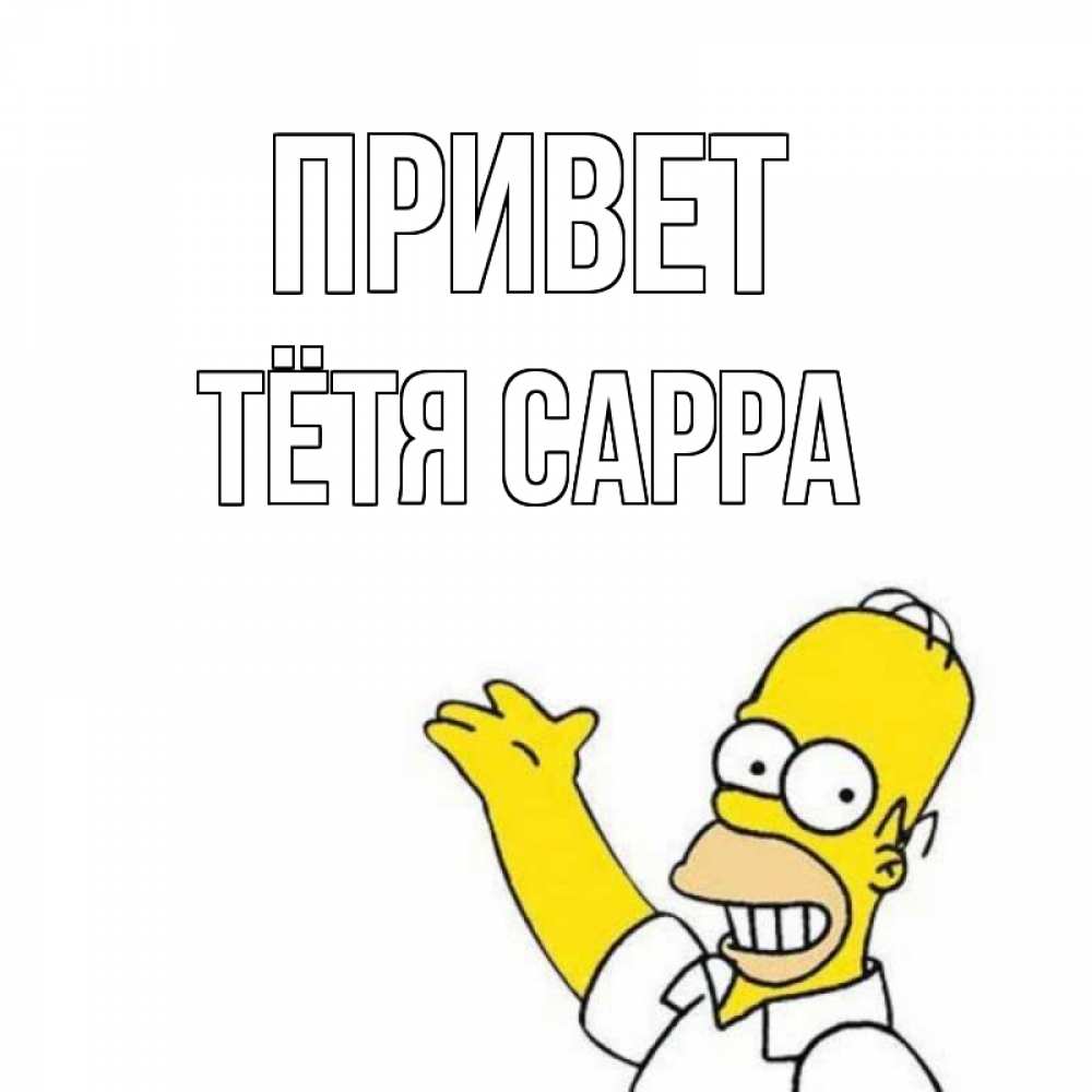 Открытка на каждый день с именем, Тётя-Сарра Привет Симпсоны Прикольная открытка с пожеланием онлайн скачать бесплатно 