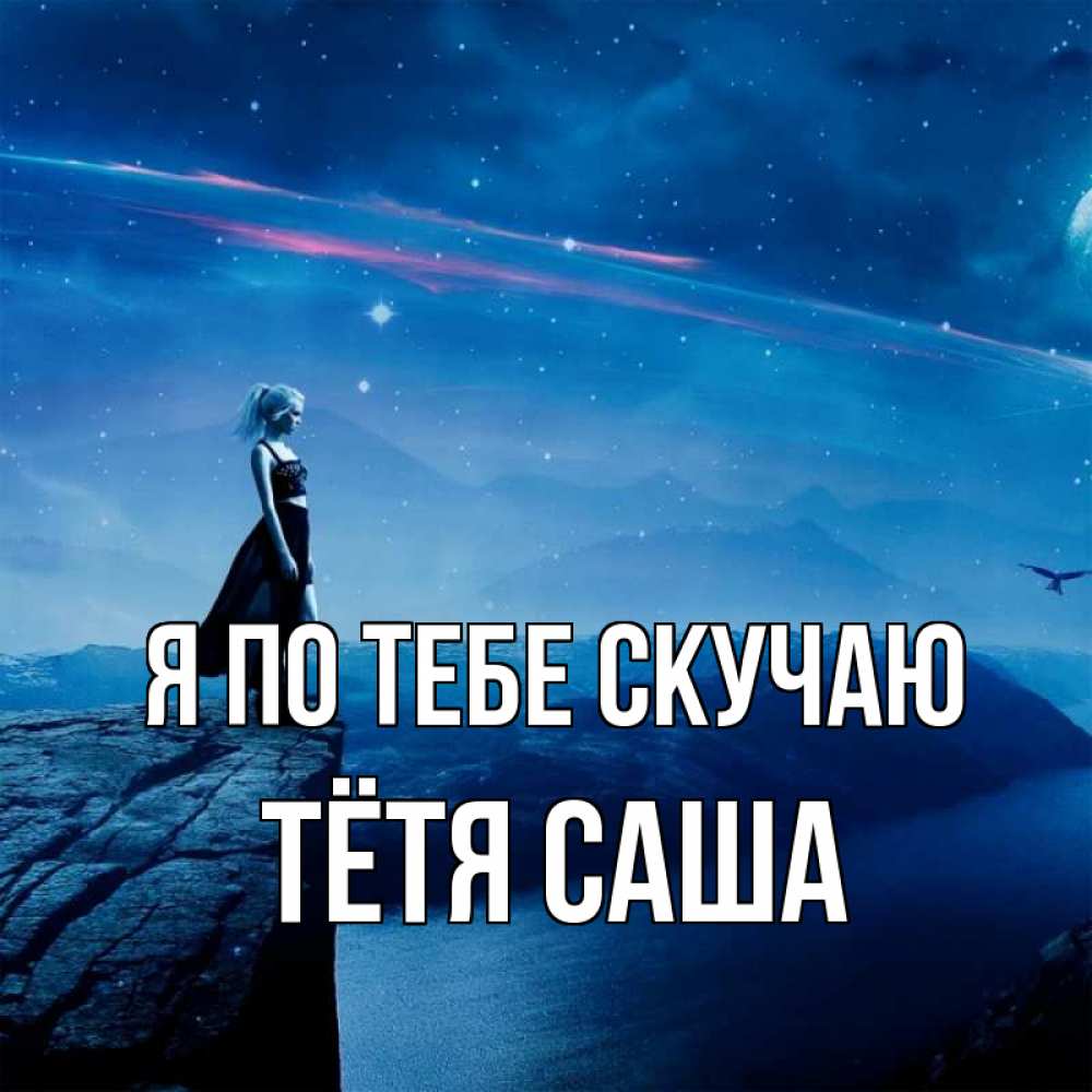 Открытка на каждый день с именем, Тётя-Саша Я по тебе скучаю одна Прикольная открытка с пожеланием онлайн скачать бесплатно 