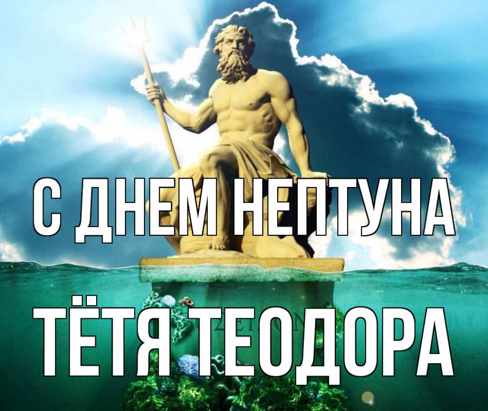 Открытка на каждый день с именем, Тётя-Теодора С днем нептуна с днем Нептуна Прикольная открытка с пожеланием онлайн скачать бесплатно 