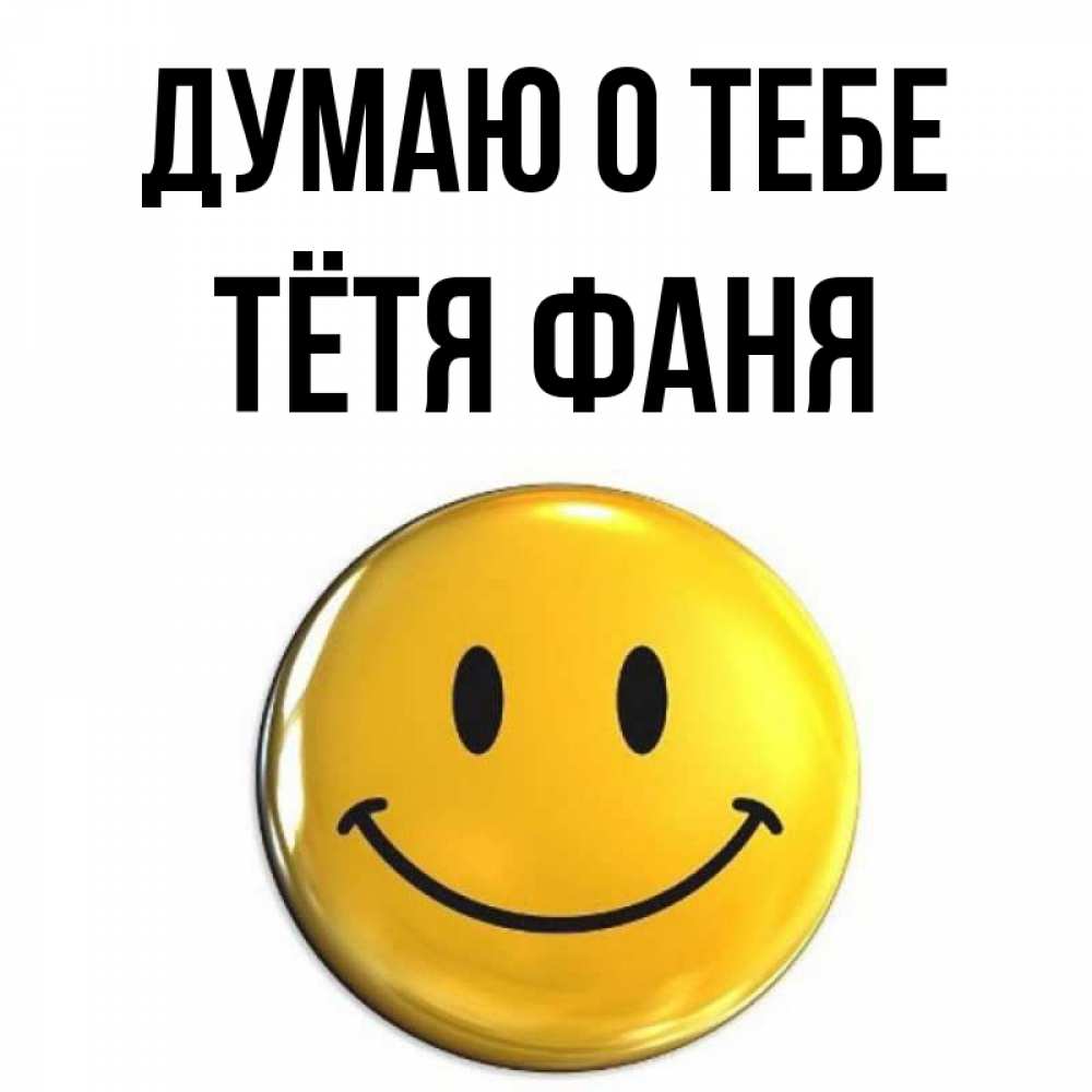 Открытка на каждый день с именем, Тётя-Фаня Думаю о тебе создать открытку с подписью своими руками Прикольная открытка с пожеланием онлайн скачать бесплатно 