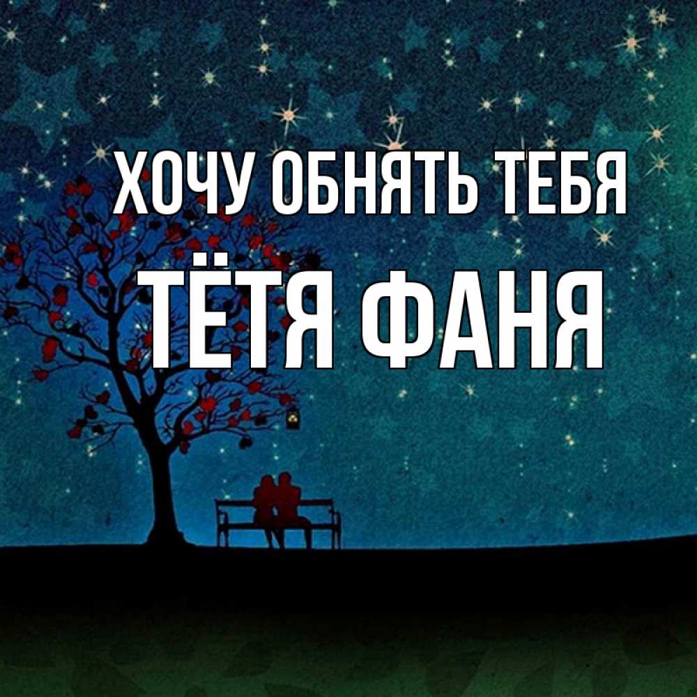 Открытка на каждый день с именем, Тётя-Фаня Хочу обнять тебя много звезд Прикольная открытка с пожеланием онлайн скачать бесплатно 