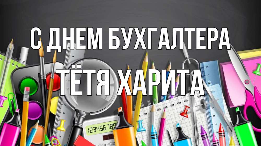Открытка на каждый день с именем, Тётя-Харита С днем бухгалтера с днем бухгалтера Прикольная открытка с пожеланием онлайн скачать бесплатно 