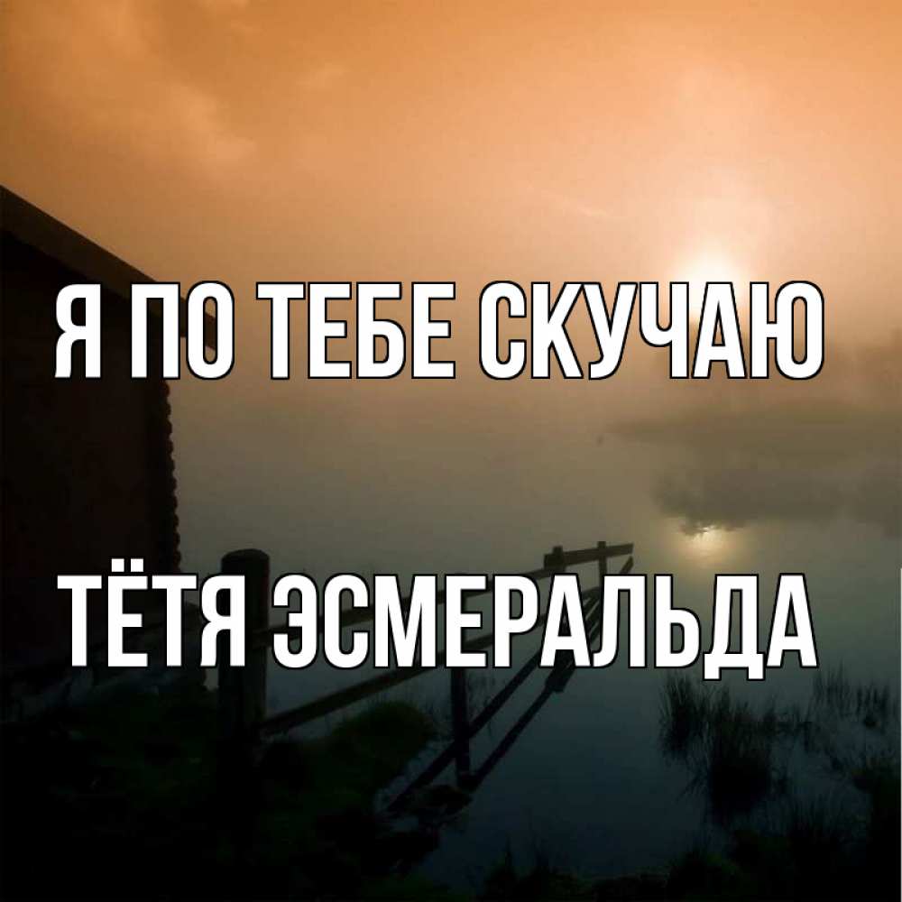 Открытка на каждый день с именем, Тётя-Эсмеральда Я по тебе скучаю приходи ко мне на чай Прикольная открытка с пожеланием онлайн скачать бесплатно 
