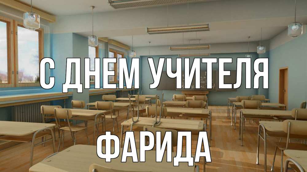 Открытка на каждый день с именем, Фарида С днем учителя с днем учителя Прикольная открытка с пожеланием онлайн скачать бесплатно 