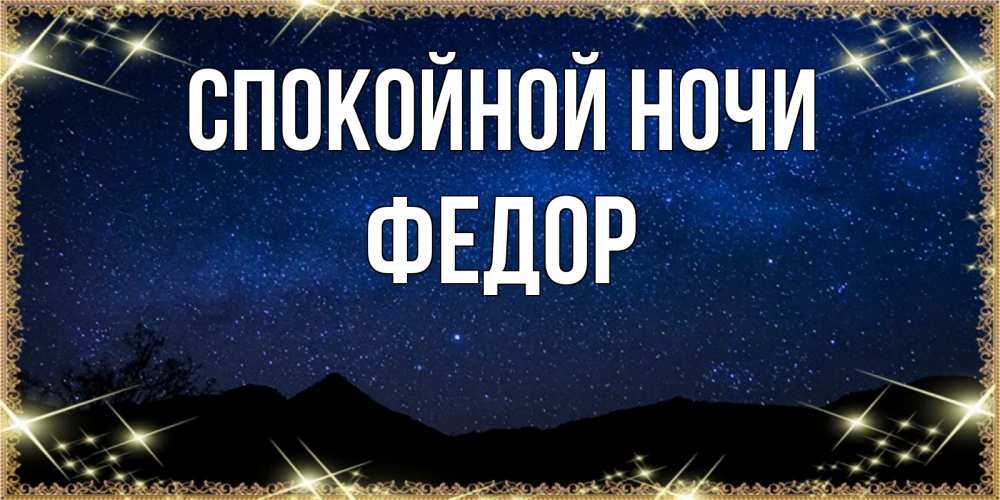 Открытка на каждый день с именем, Федор Спокойной ночи млечный путь Прикольная открытка с пожеланием онлайн скачать бесплатно 