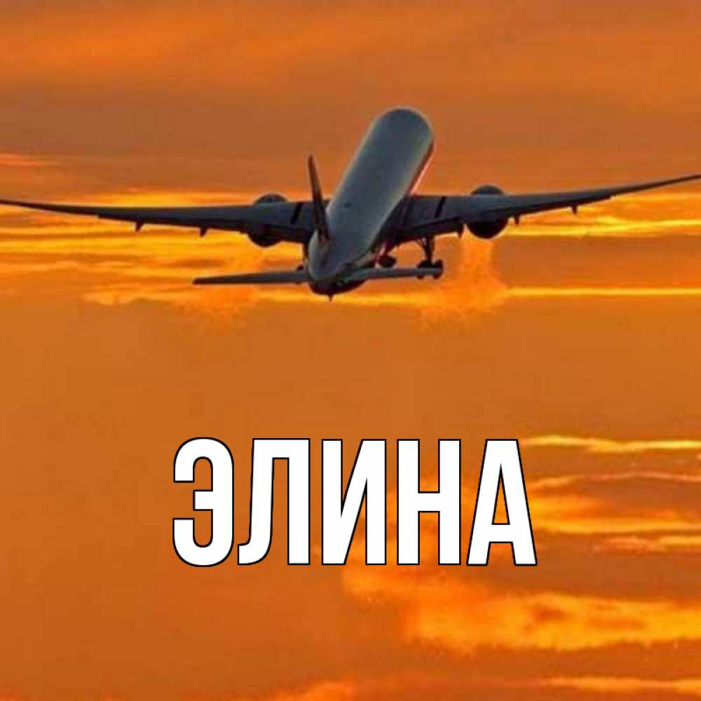 Открытка на каждый день с именем, Элина Главная оранжевое небо Прикольная открытка с пожеланием онлайн скачать бесплатно 