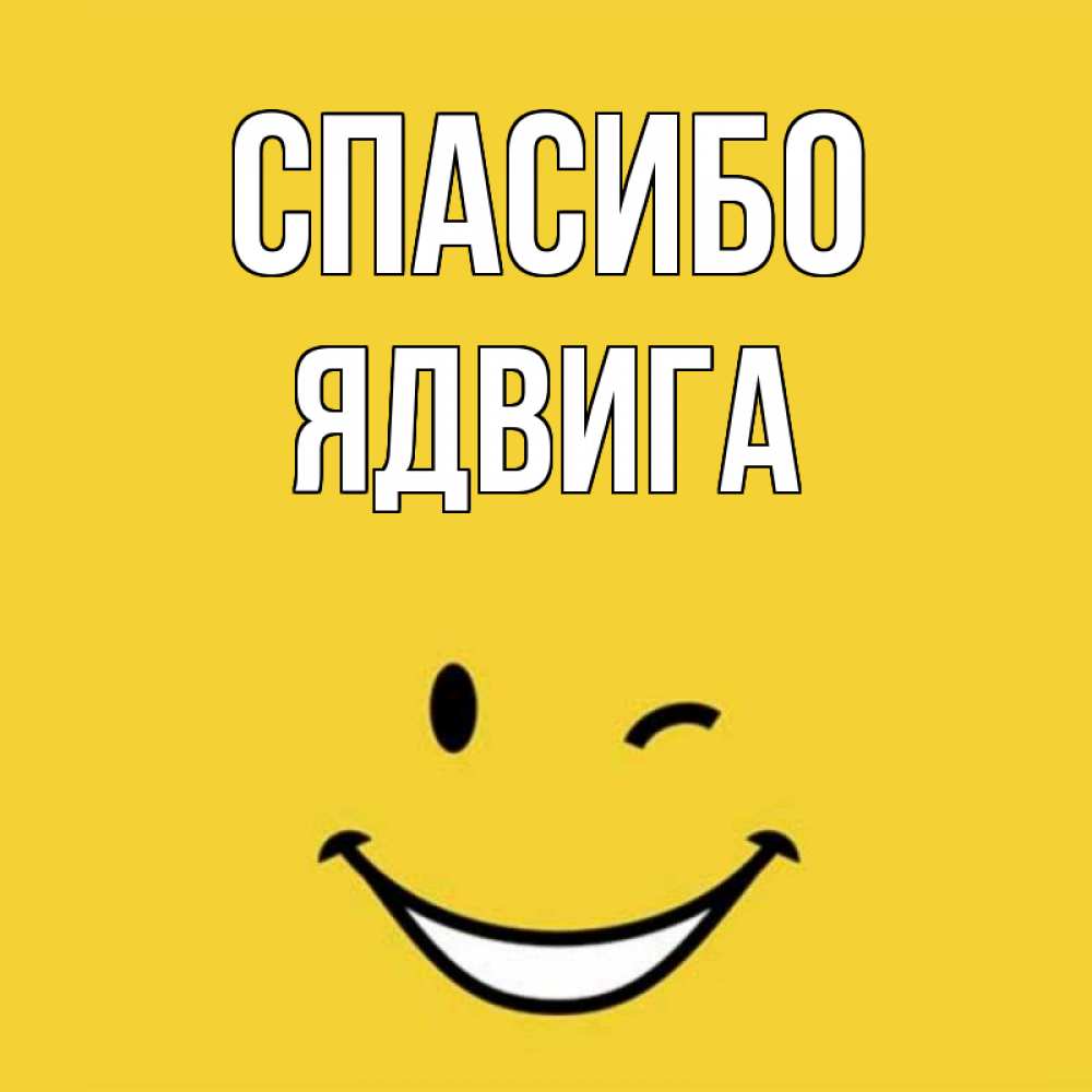 Открытка на каждый день с именем, Ядвига Спасибо благодарю и улыбаюсь Прикольная открытка с пожеланием онлайн скачать бесплатно 
