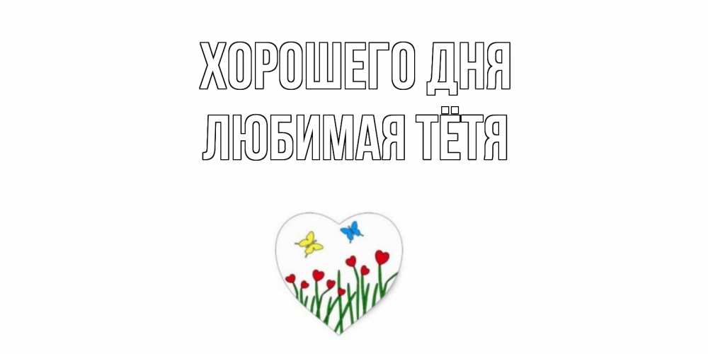 Открытка на каждый день с именем, любимая-Тётя Хорошего дня позитив Прикольная открытка с пожеланием онлайн скачать бесплатно 