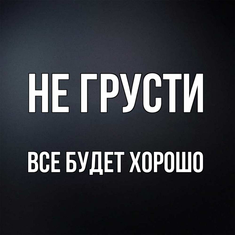 Грустные картинки с надписью все будет хорошо, открытка