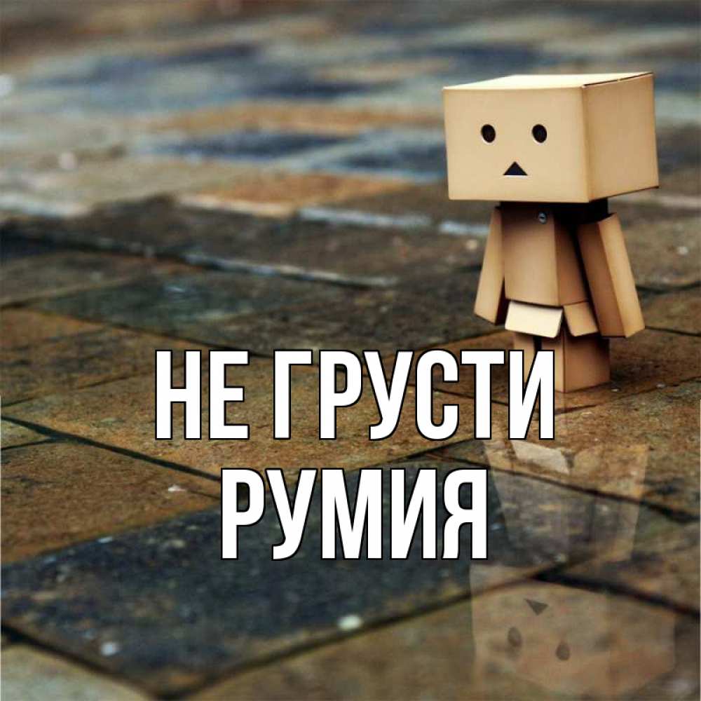 Открытка на каждый день с именем, Румия Не грусти Стив Прикольная открытка с пожеланием онлайн скачать бесплатно 