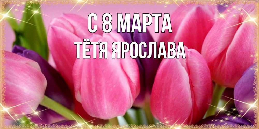 Картинка С 8 марта, Тётя Ярослава