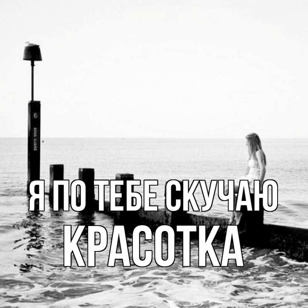 Картинка Я по тебе скучаю, красотка