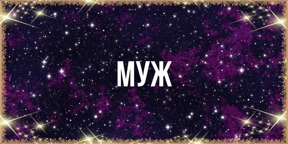 Открытка на каждый день с именем, муж Главная хорошего сна Прикольная открытка с пожеланием онлайн скачать бесплатно 