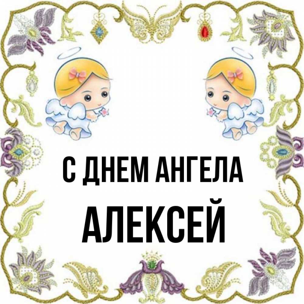 день ангела алексея 2024