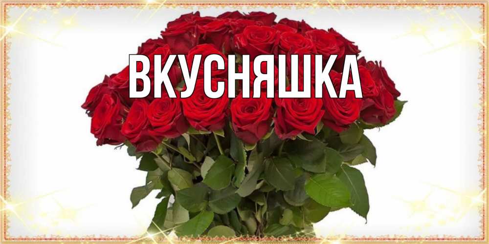 Открытка на каждый день с именем, Вкусняшка Главная поздравляю с праздник весны наурыз Прикольная открытка с пожеланием онлайн скачать бесплатно 