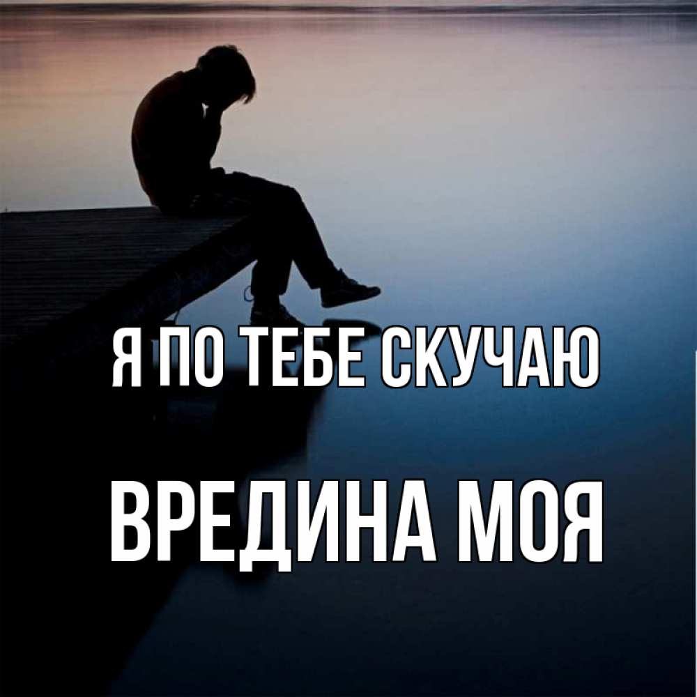 Картинка Я по тебе скучаю, Вредина моя