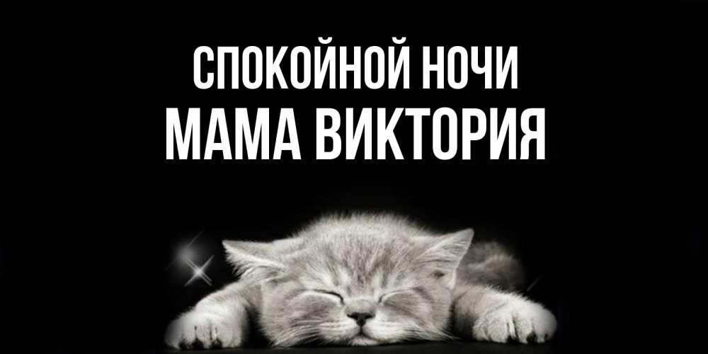 Открытка на каждый день с именем, Мама-Виктория Спокойной ночи спящий котик Прикольная открытка с пожеланием онлайн скачать бесплатно 