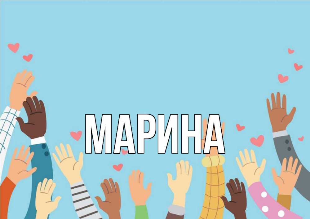 Открытка на каждый день с именем, Марина Главная С днем волонтера Прикольная открытка с пожеланием онлайн скачать бесплатно 