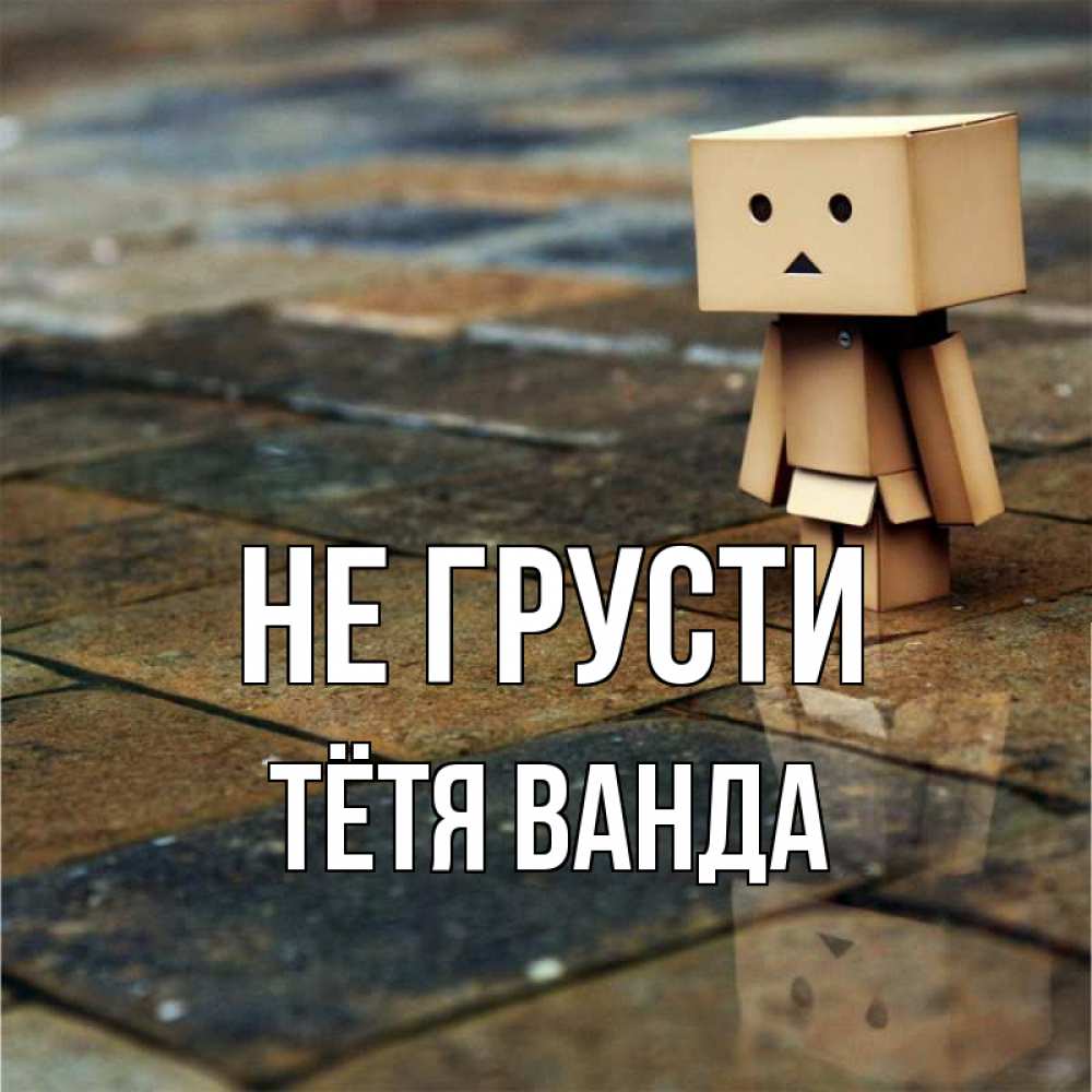 Открытка на каждый день с именем, Тётя-Ванда Не грусти Стив Прикольная открытка с пожеланием онлайн скачать бесплатно 