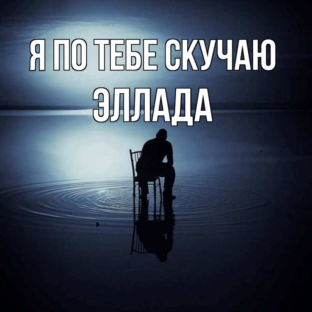 Открытка на каждый день с именем, Эллада Я по тебе скучаю грусть Прикольная открытка с пожеланием онлайн скачать бесплатно 