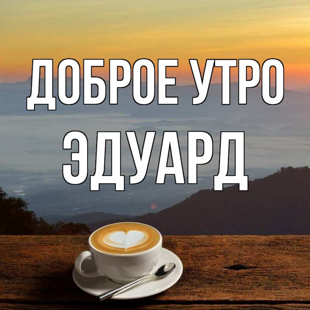 Для, открытки с добрым утром отправление