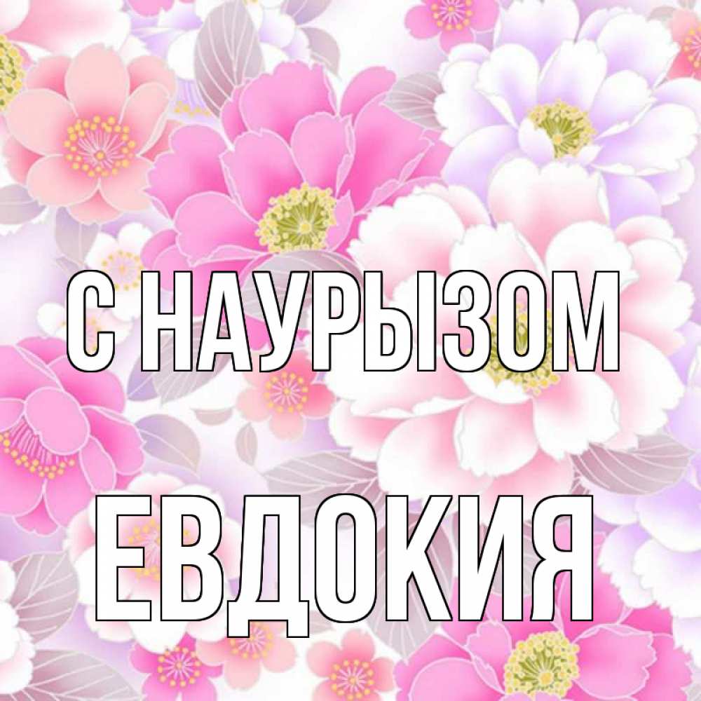 Открытка на каждый день с именем, Евдокия С наурызом для женщин Прикольная открытка с пожеланием онлайн скачать бесплатно 