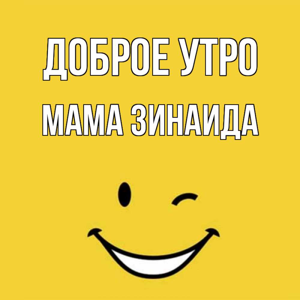 Открытка на каждый день с именем, Мама-Зинаида Доброе утро оранжевый фон Прикольная открытка с пожеланием онлайн скачать бесплатно 