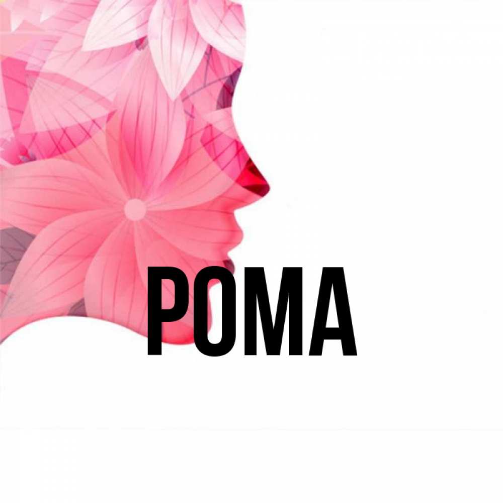 Открытка на каждый день с именем, Рома Главная на удачу Прикольная открытка с пожеланием онлайн скачать бесплатно 