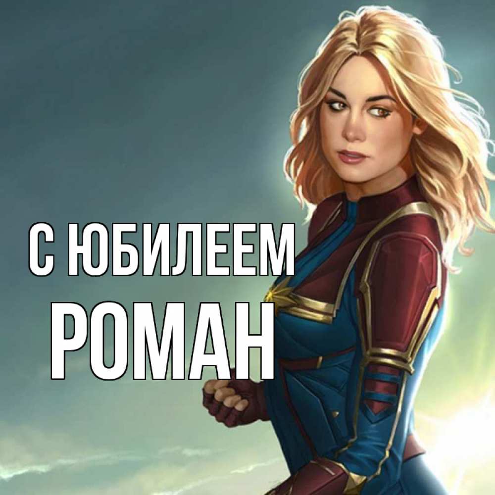 Открытка на каждый день с именем, Роман С юбилеем холод жара Прикольная открытка с пожеланием онлайн скачать бесплатно 