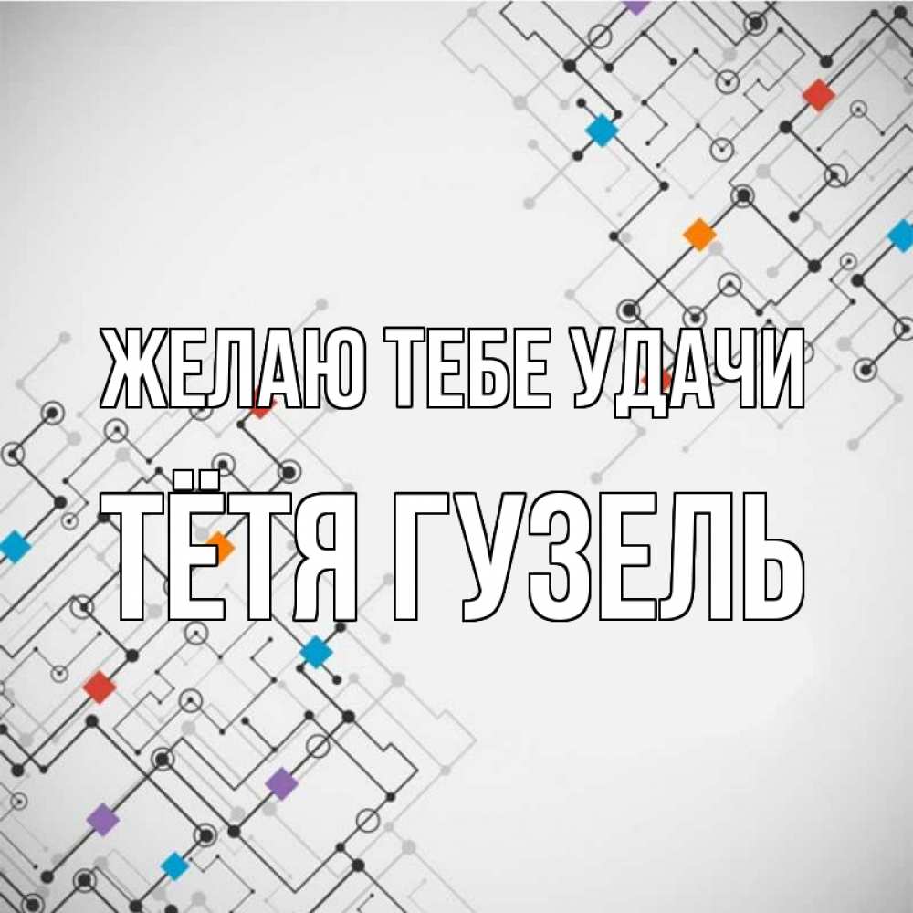 Открытка на каждый день с именем, Тётя-Гузель Желаю тебе удачи на удач Прикольная открытка с пожеланием онлайн скачать бесплатно 