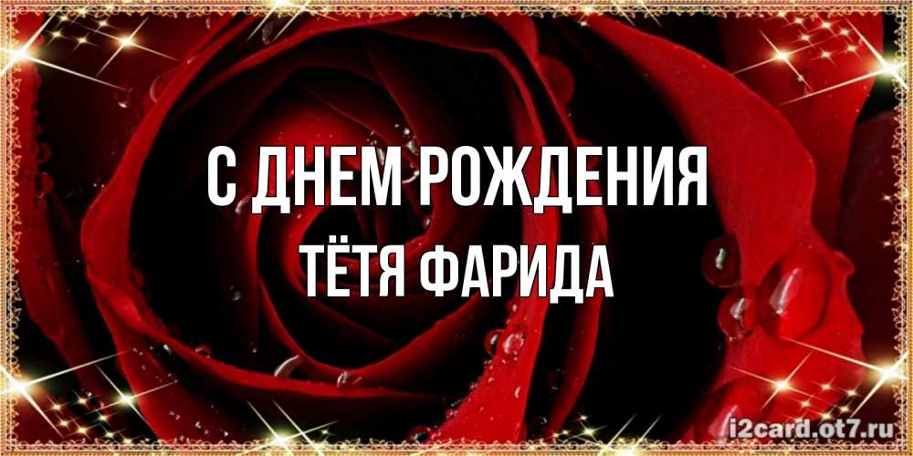 Открытка на каждый день с именем, Тётя-Фарида С днем рождения цветок в росе на день рождения Прикольная открытка с пожеланием онлайн скачать бесплатно 