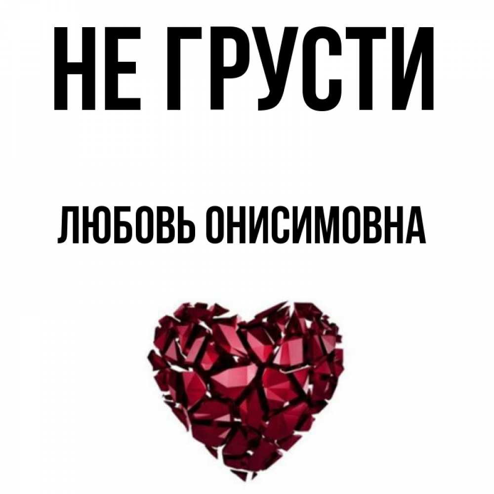 Не грусти мой любимый. Вика лучшая. Не грусти моя любовь. Не грусти любимая. Я скучаю по тебе картинки.