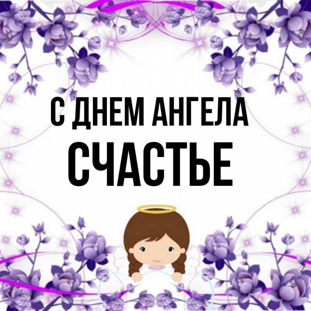 Имя счастья 2. Девичье имя счастье.