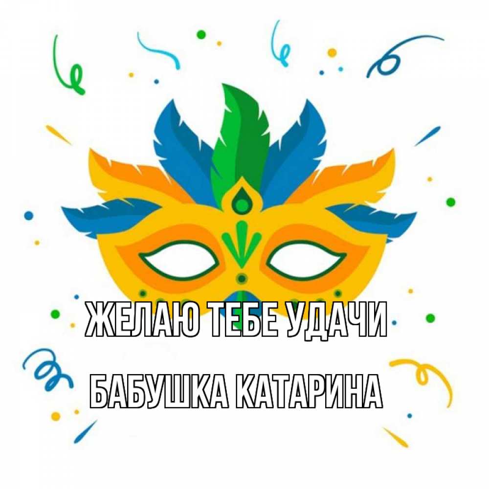 Открытка на каждый день с именем, Бабушка-Катарина Желаю тебе удачи конфети Прикольная открытка с пожеланием онлайн скачать бесплатно 