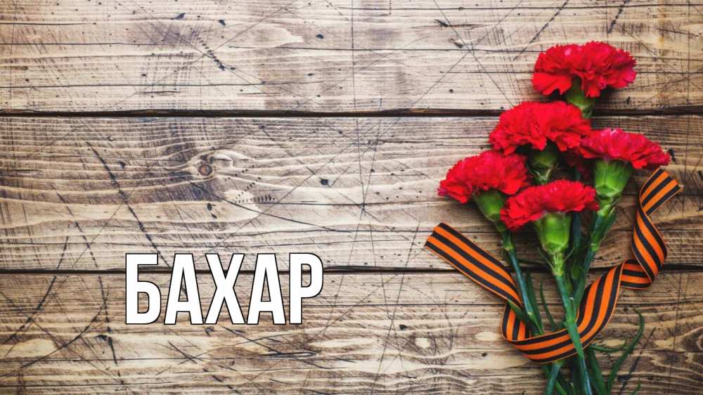 Открытка на каждый день с именем, Бахар Главная 9 мая Прикольная открытка с пожеланием онлайн скачать бесплатно 