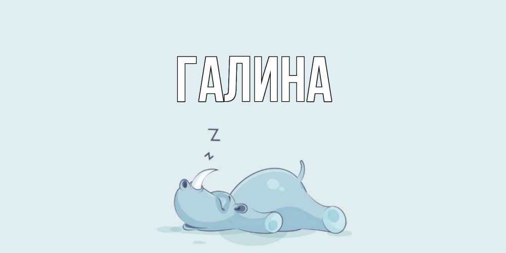Открытка на каждый день с именем, Галина Главная сладких снов с носорогом Прикольная открытка с пожеланием онлайн скачать бесплатно 