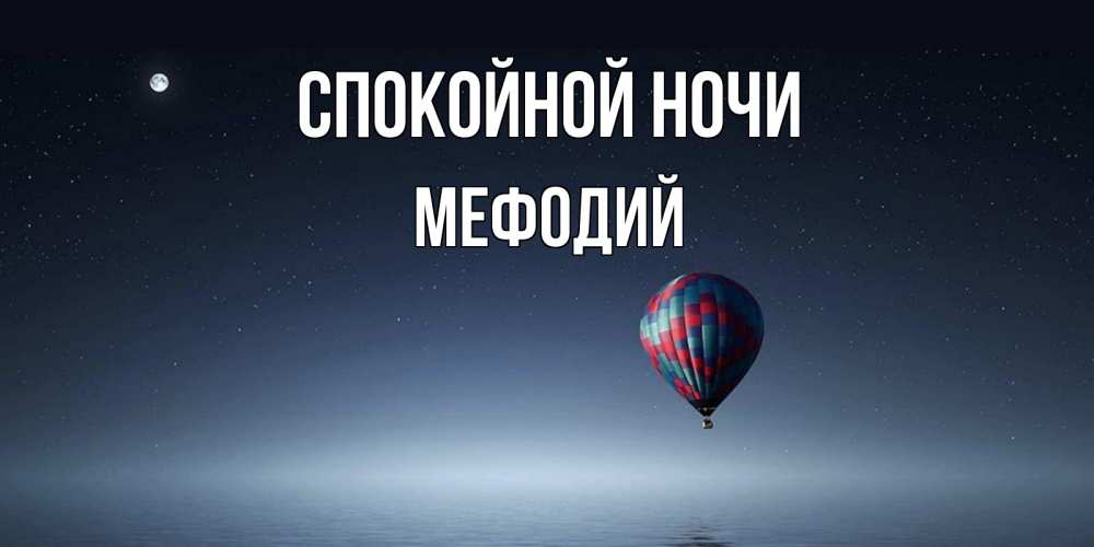Открытка на каждый день с именем, Мефодий Спокойной ночи ночная открытка Прикольная открытка с пожеланием онлайн скачать бесплатно 