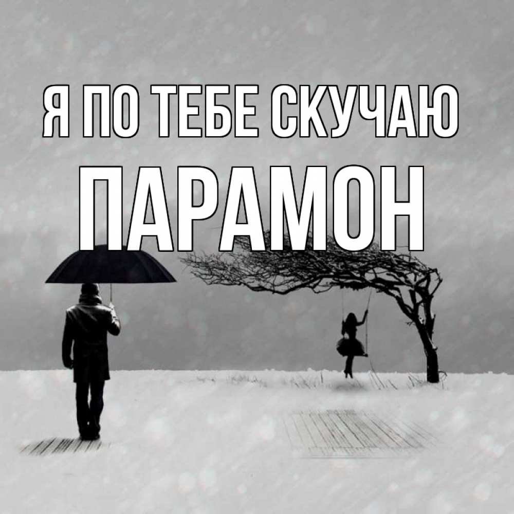 Открытка на каждый день с именем, Парамон Я по тебе скучаю мужчина с зонтом Прикольная открытка с пожеланием онлайн скачать бесплатно 