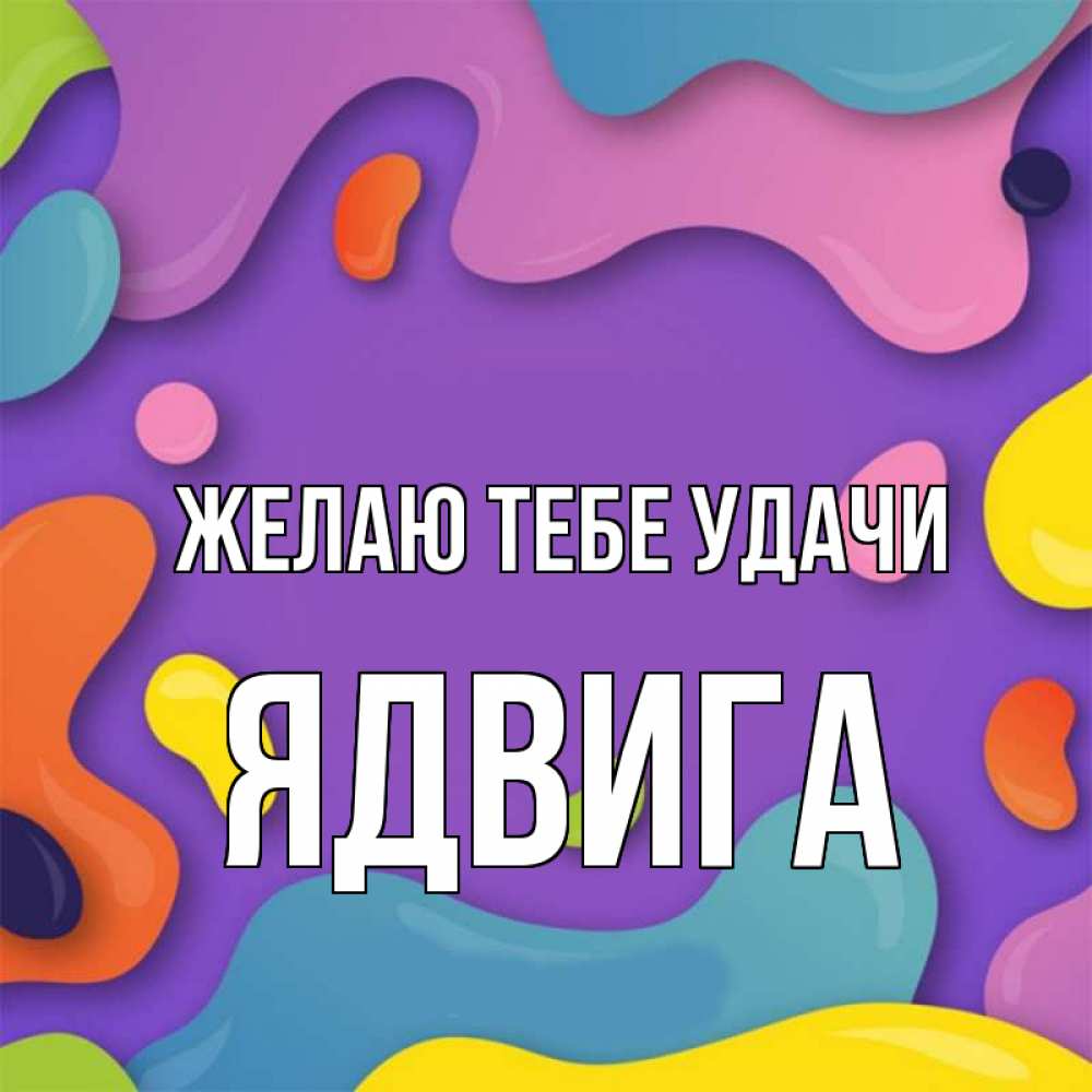 Открытка на каждый день с именем, Ядвига Желаю тебе удачи абстрактное что то Прикольная открытка с пожеланием онлайн скачать бесплатно 