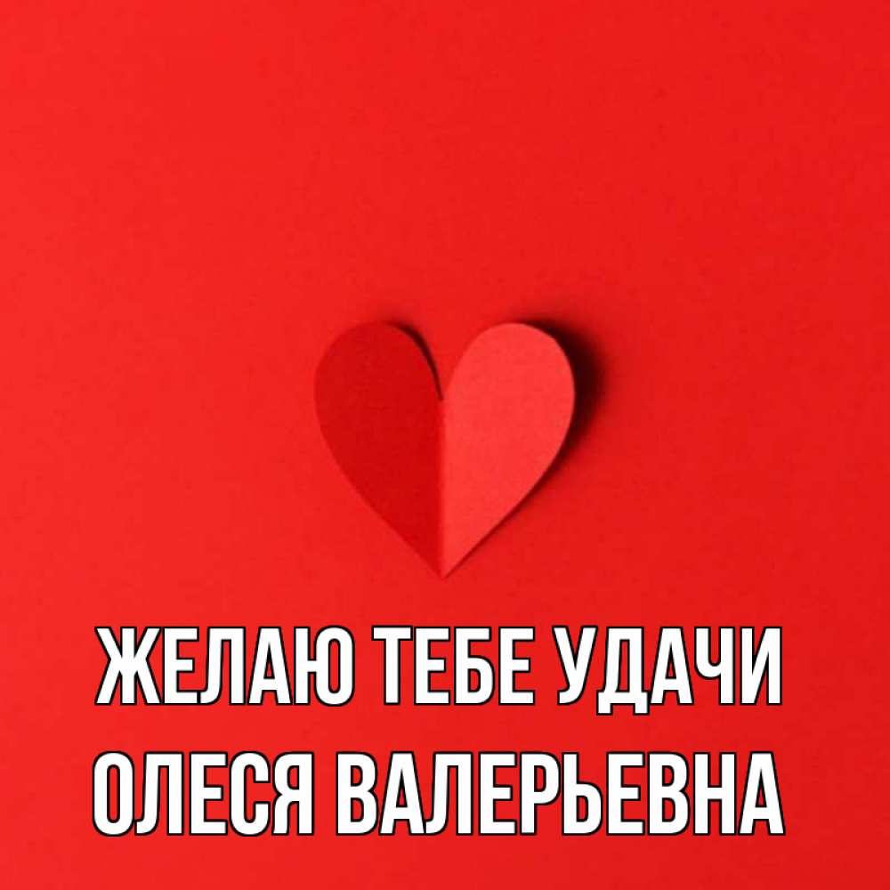 Открытка с именем, олеся валерьевна, Желаю тебе удачи